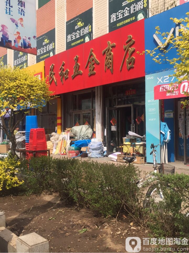 民和五金商店