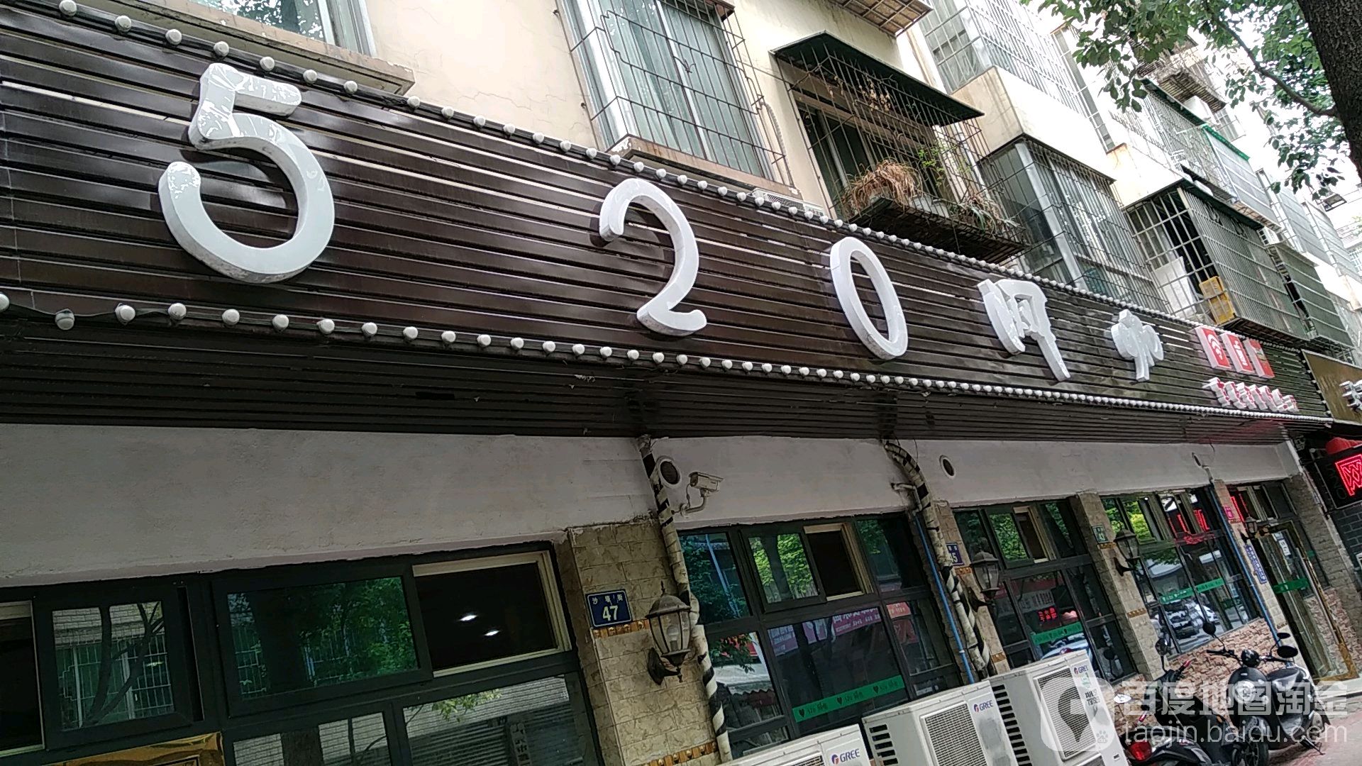 520网咖(东吧店)