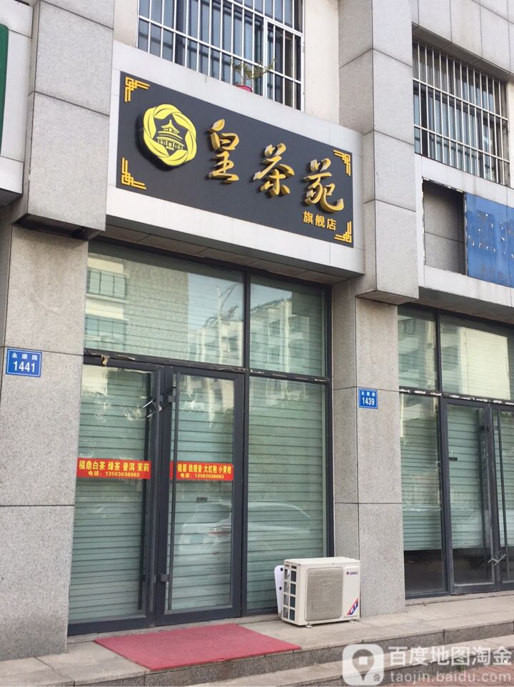 皇茶苑(旗舰店)