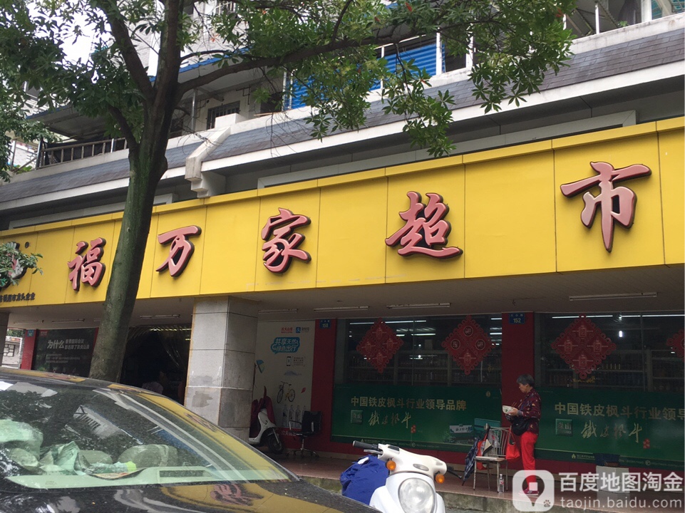 福万家超市(大众路店)