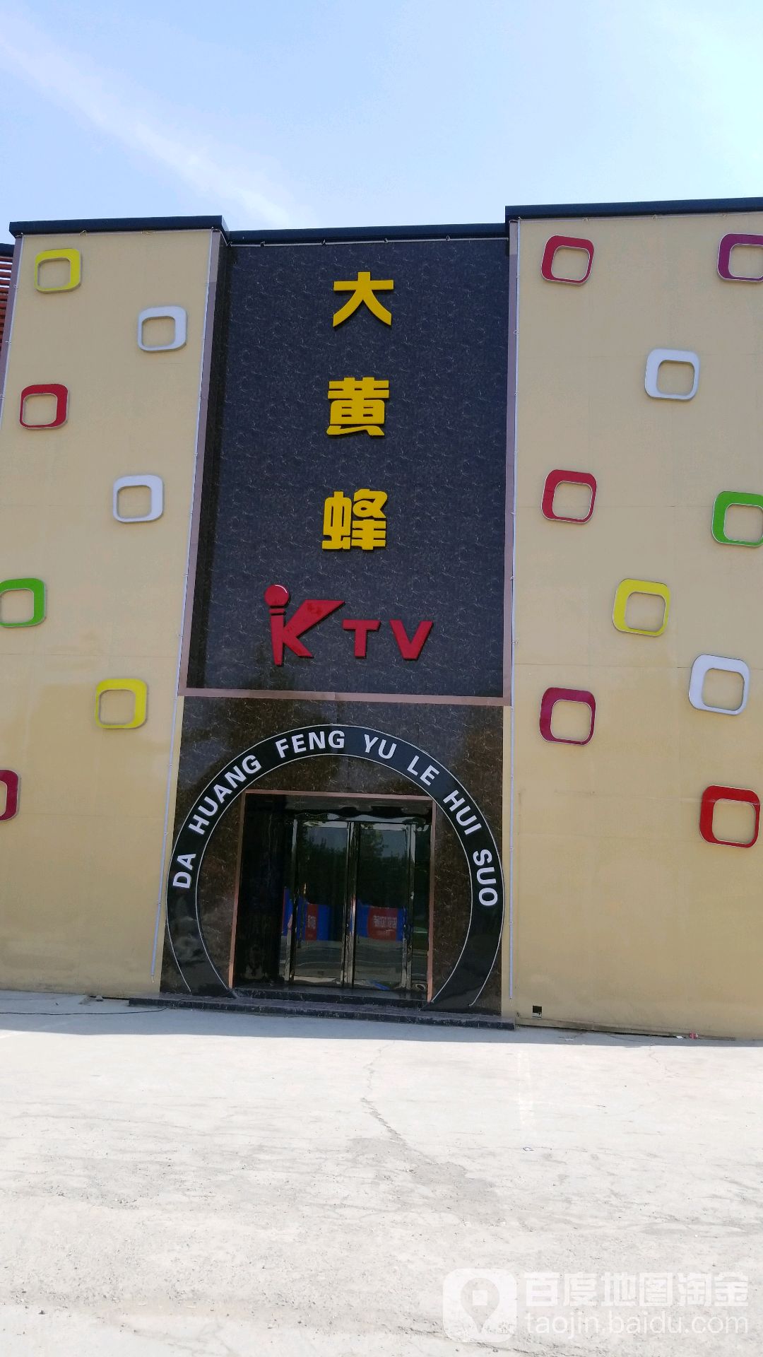 大黄峰KTV