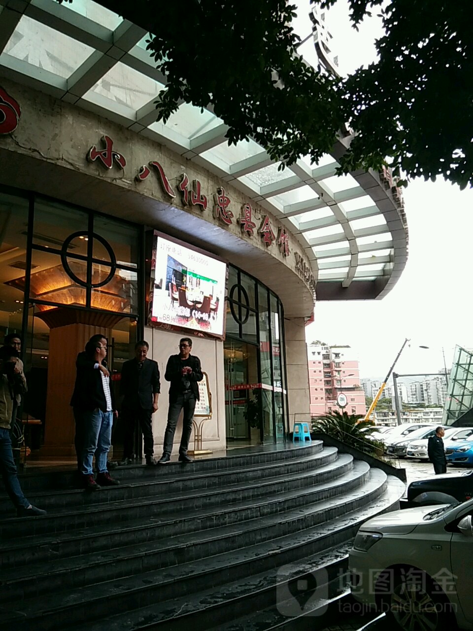 小八仙(忠县会馆)