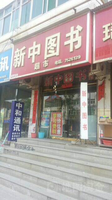 新中书wu(西街店)