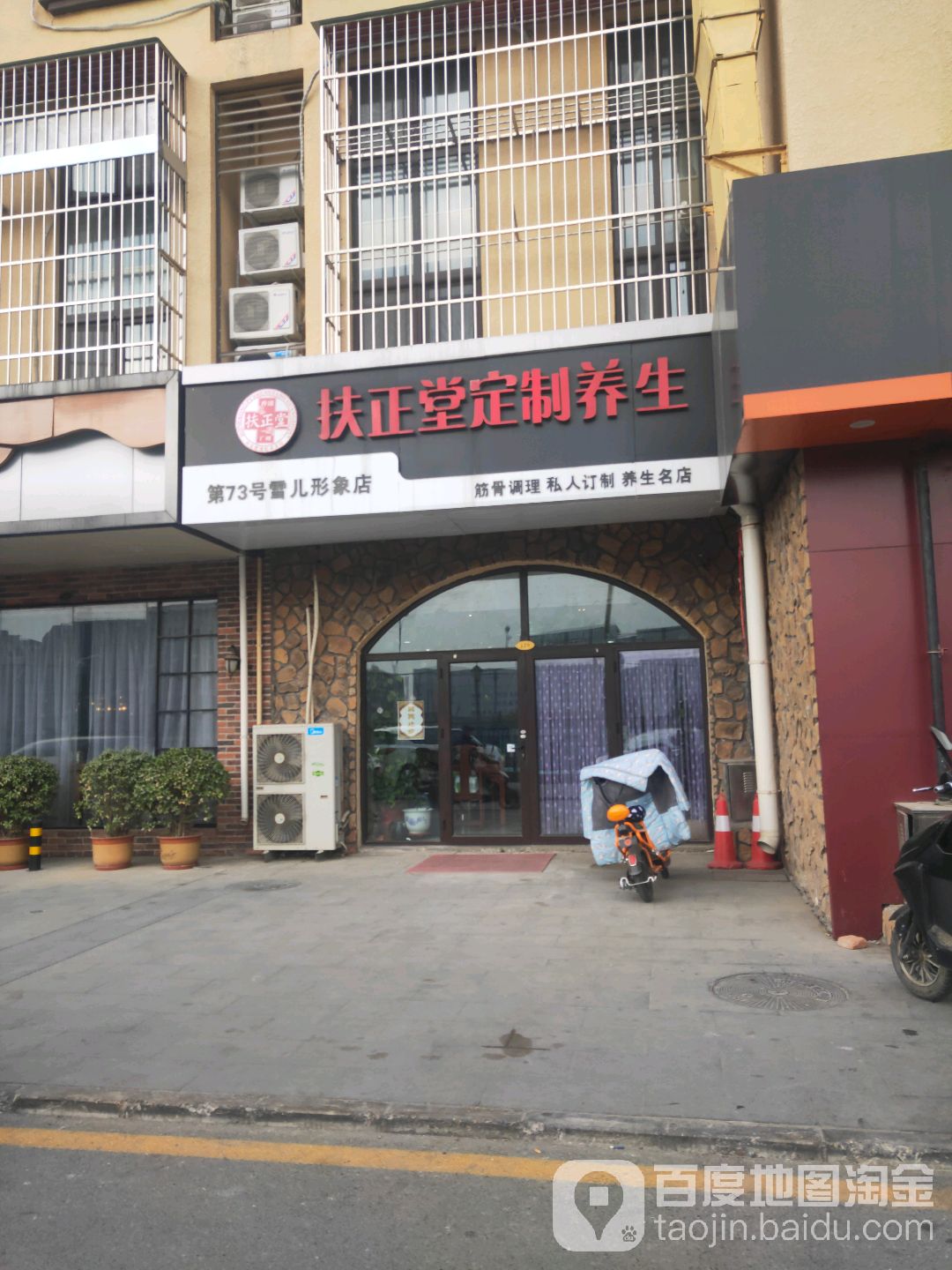 扶正堂定制店养生(温泉路店)