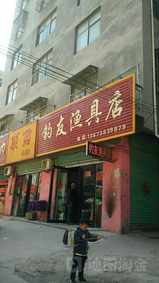 钓友渔具店(光明路店)