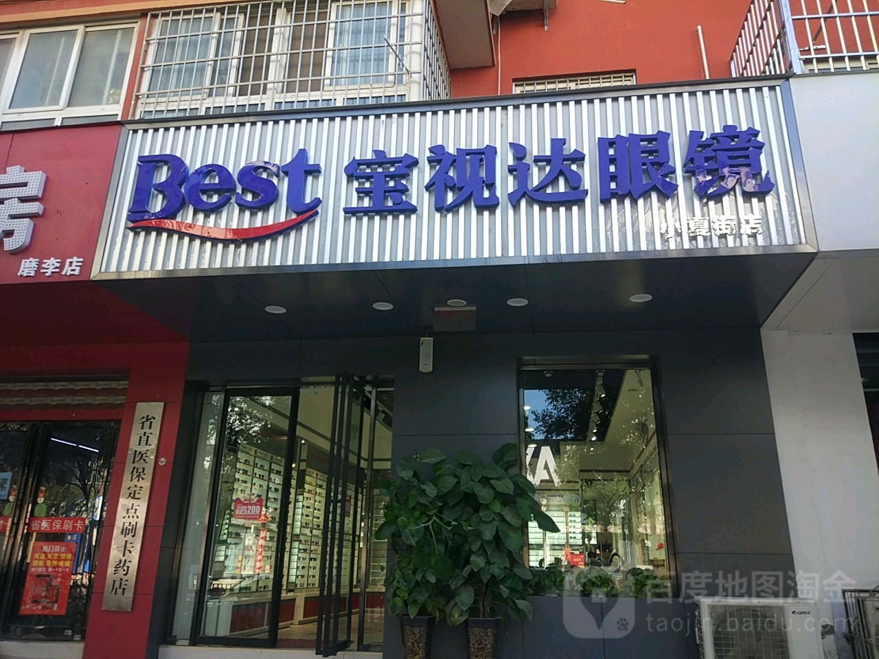 宝视达眼镜(小夏街店)