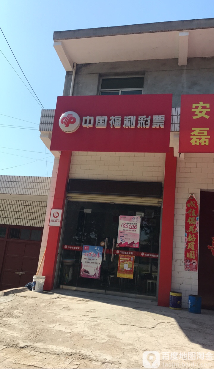 中国福利彩票(渭阳九路店)