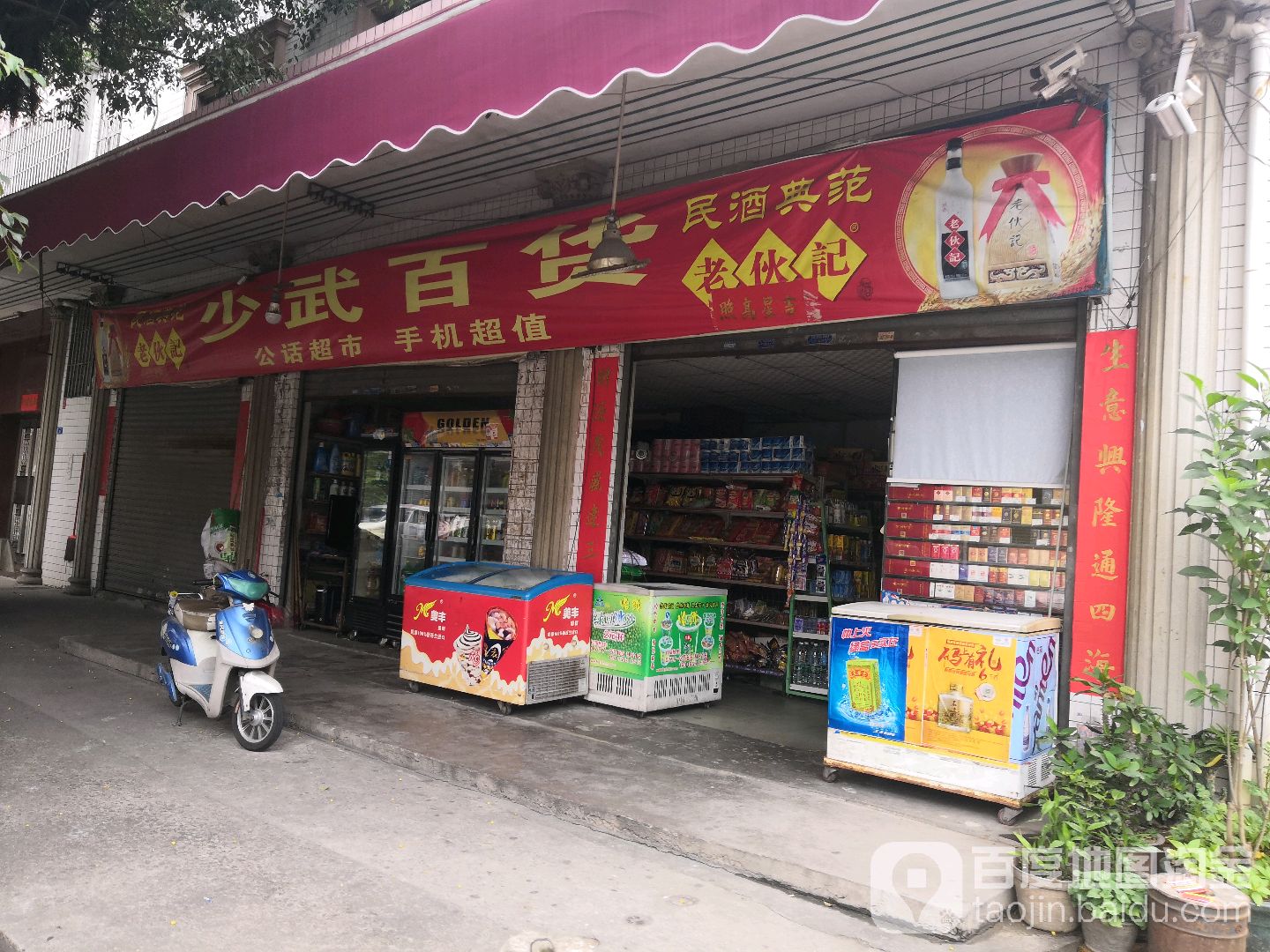 少武百货