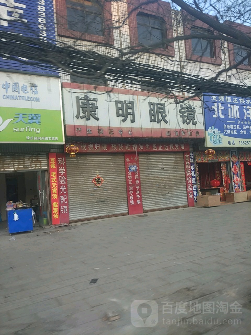 康明眼镜(沈丘县槐店回族镇中心医院西南)