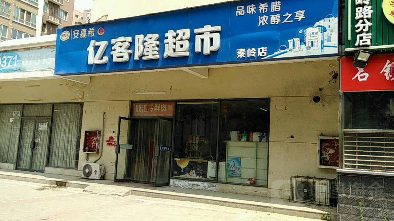 亿客隆(秦岭店)