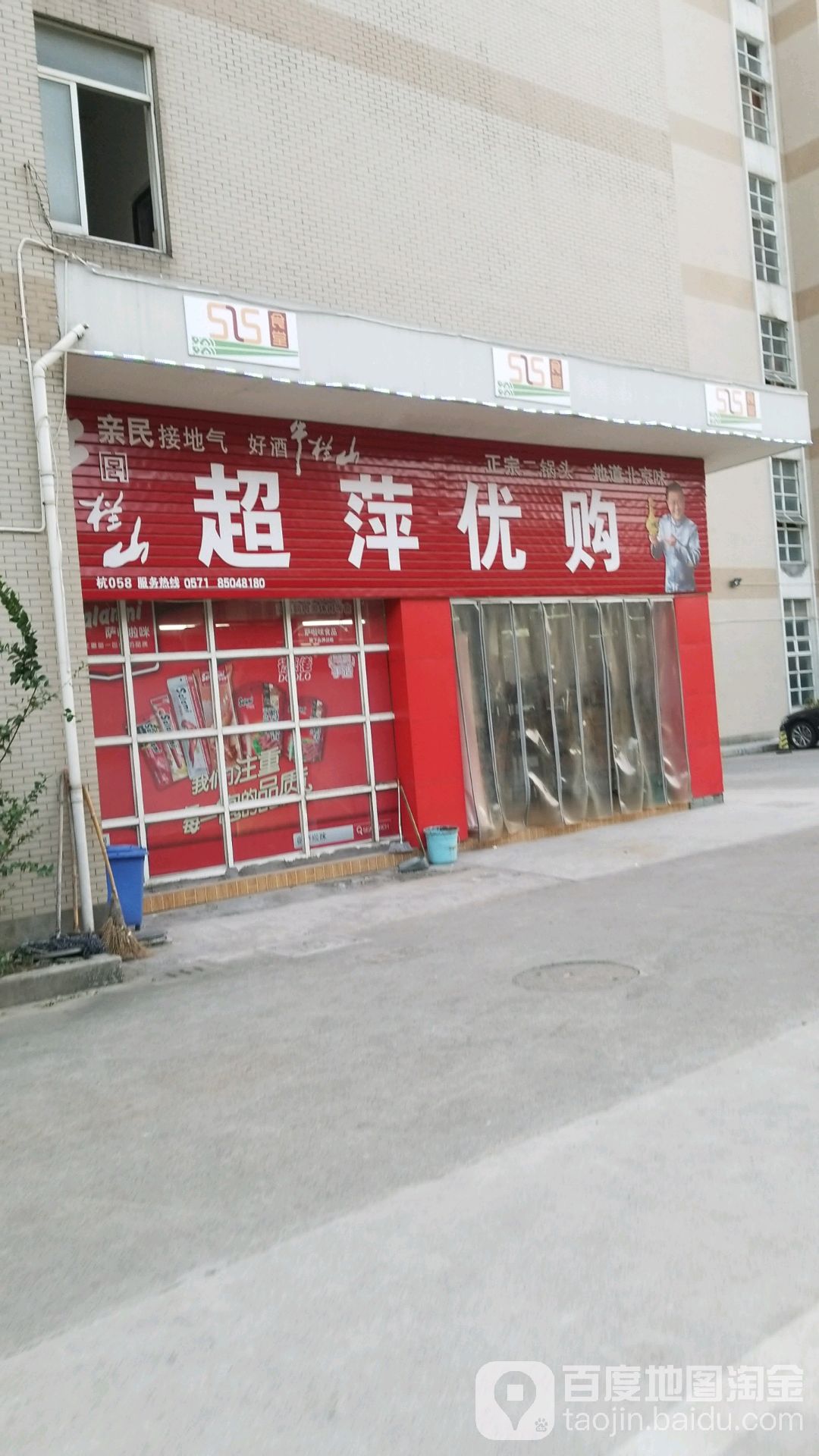 超萍优购(余杭开发区店)