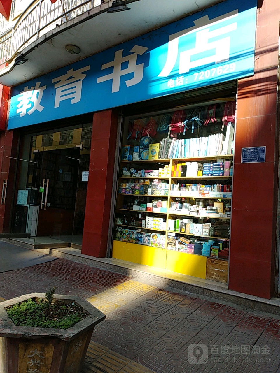 教育书店(文化东路店)