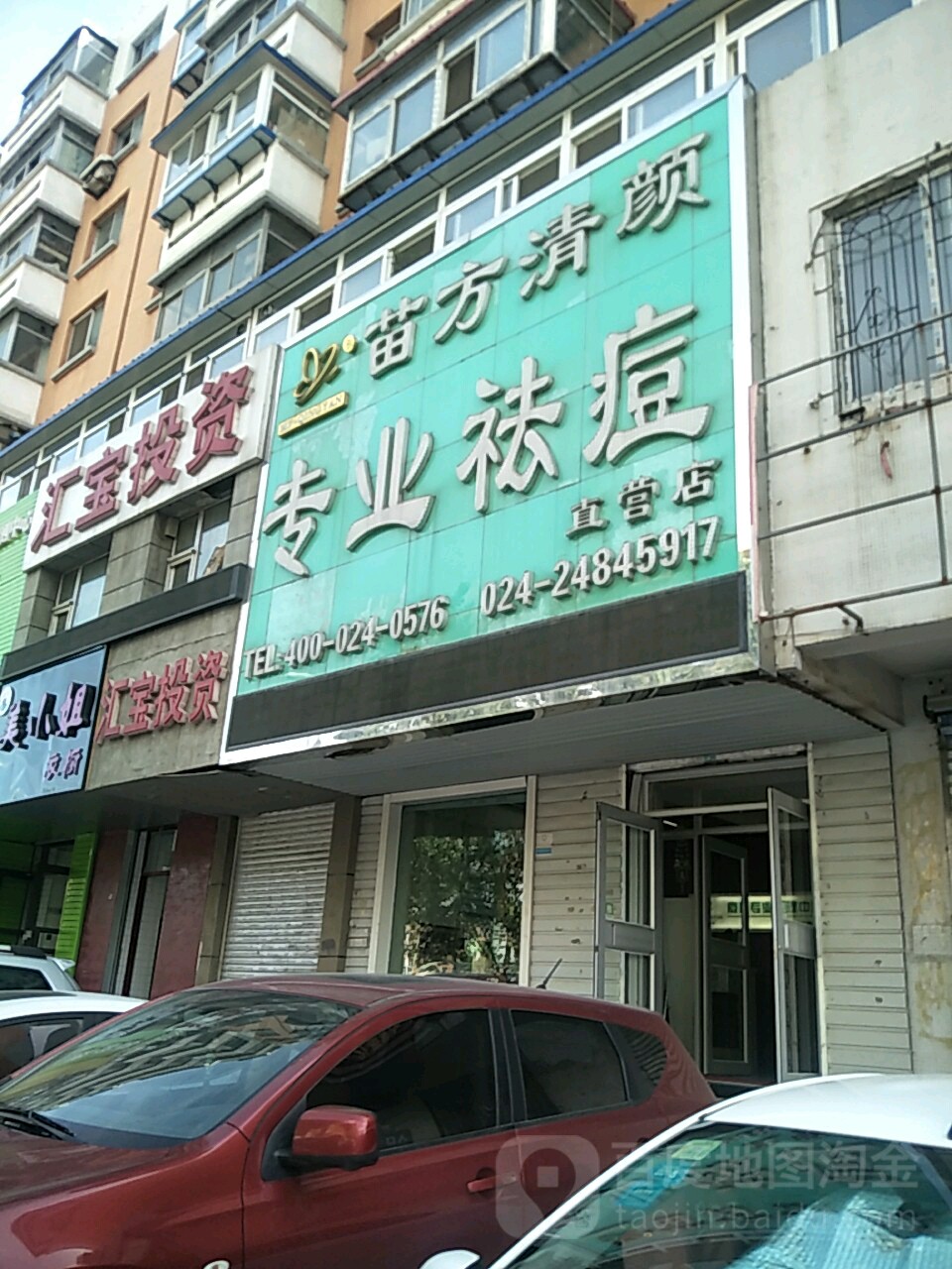 沈阳苗坊清颜(市府总店)