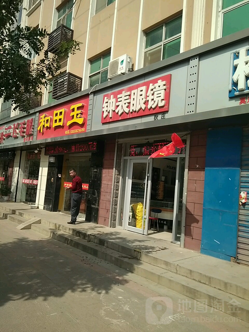 狄庄钟表眼镜(冀新西路店)