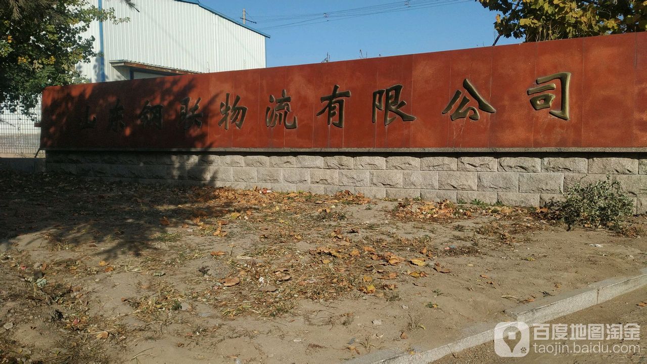 山东钢联物流有限公司