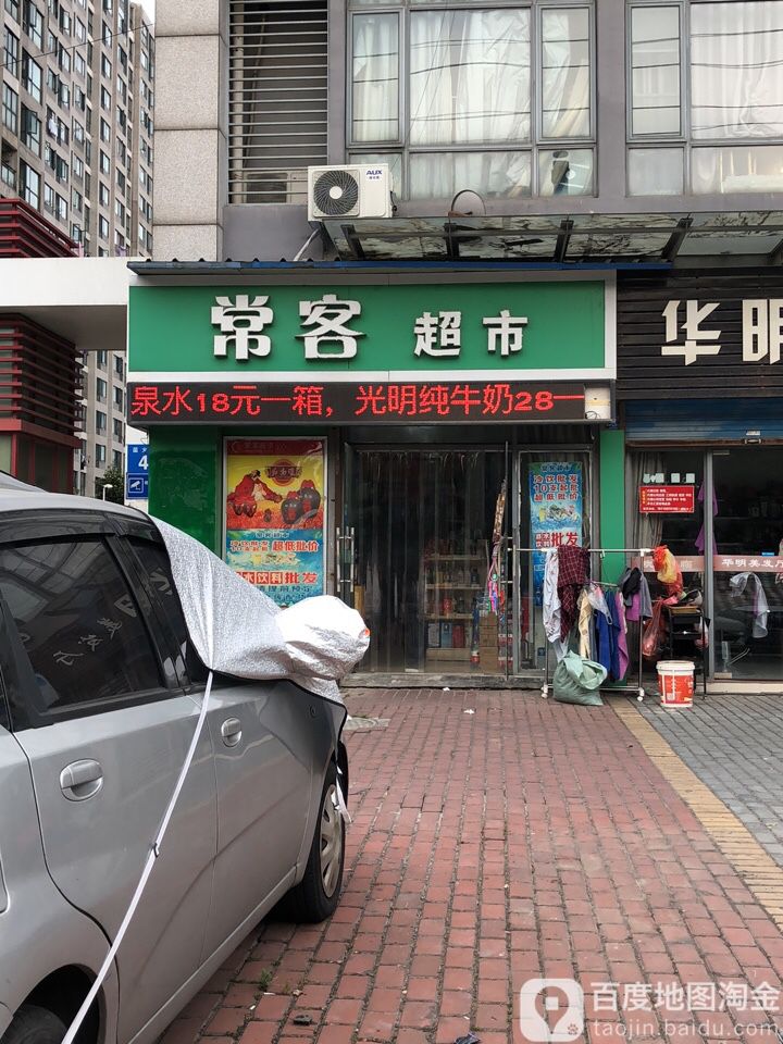 常客美食(喜盈门花苑店)