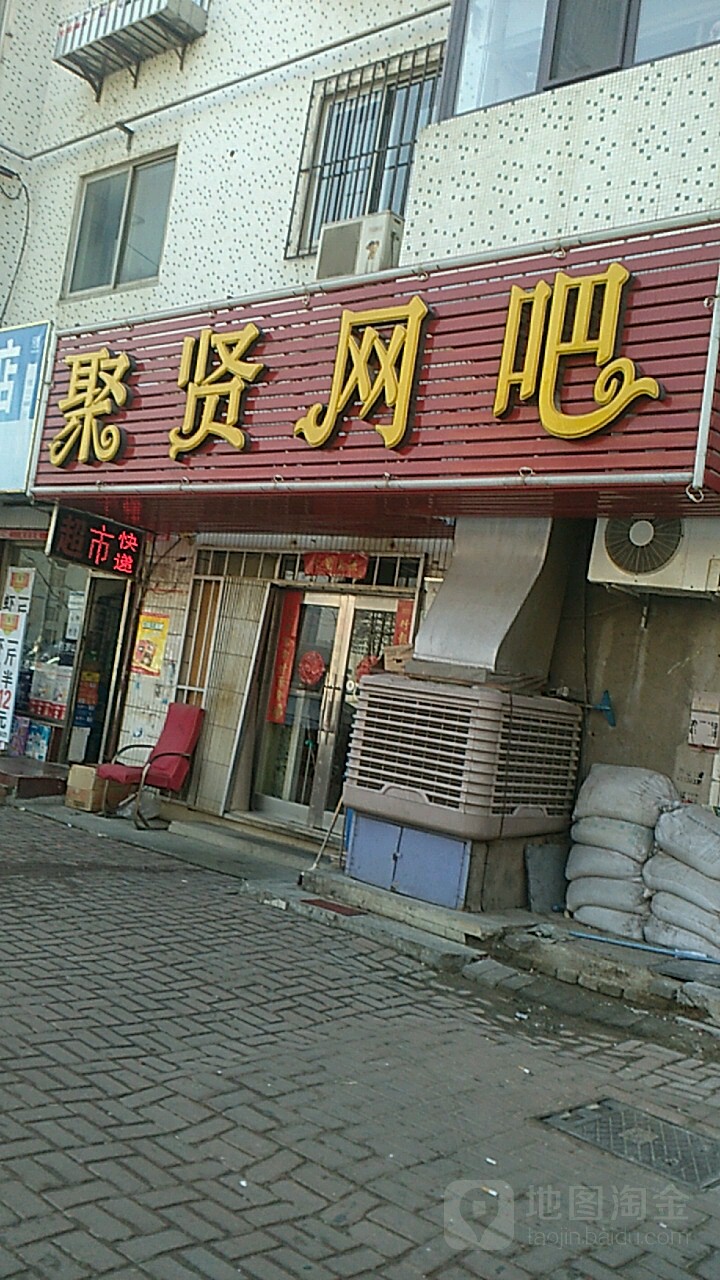 聚贤网吧(兴城路店)