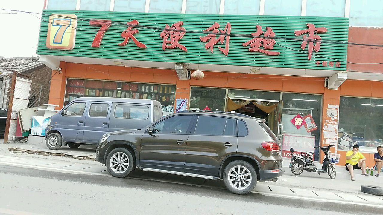 7天便利超市(半截塔店)