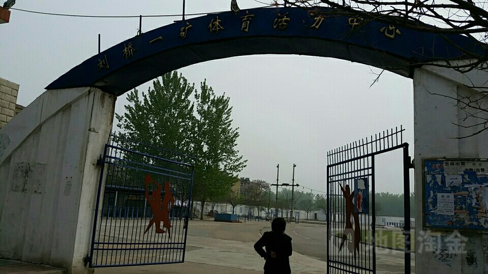 刘桥一矿体育活动中心