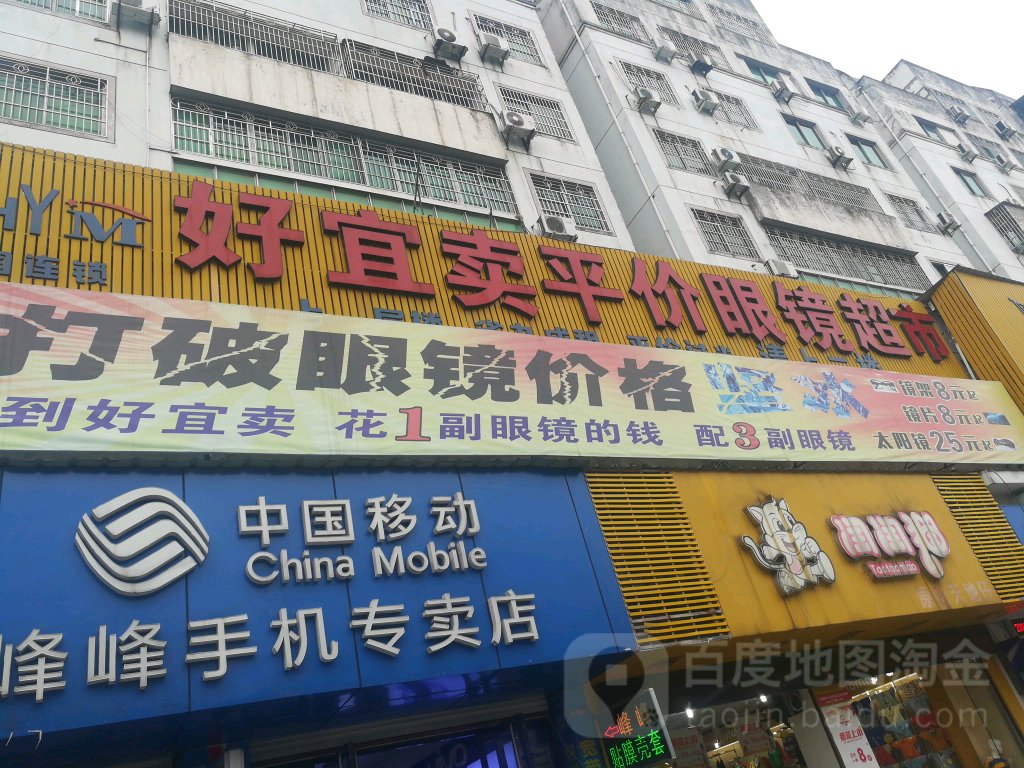 好宜卖平民眼镜超市(解放路店)