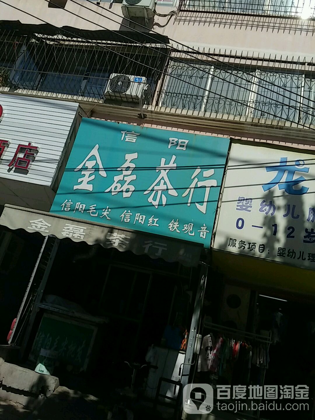 金磊茶行