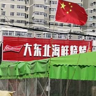 大东被害鲜烧烤