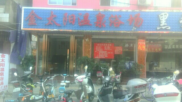 金太阳温泉浴