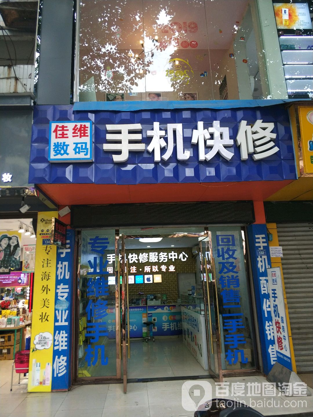 佳维数码手机快修