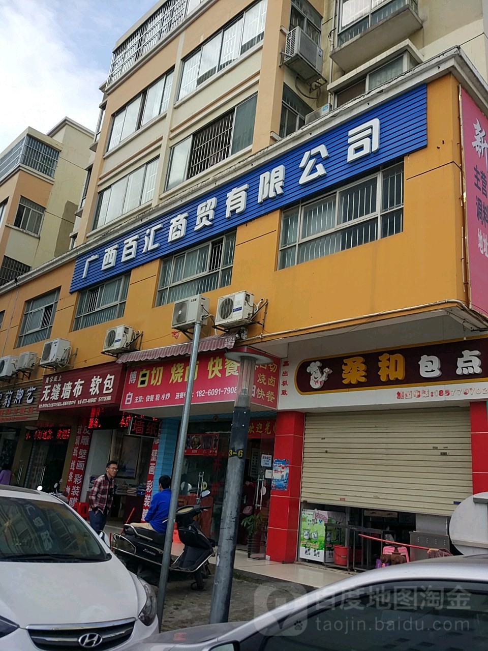 广西百汇商贸有限公司