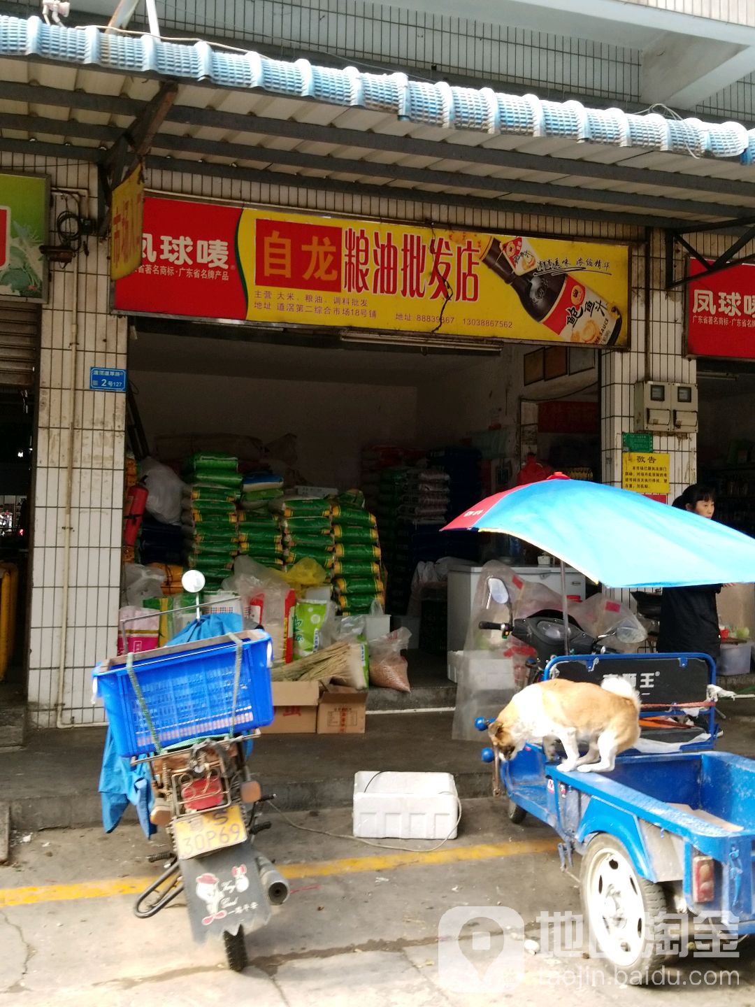 自龙粮油批发店