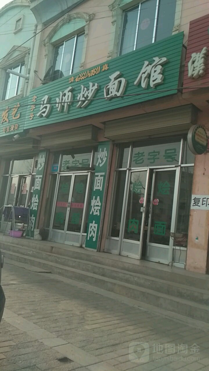 马师炒面管