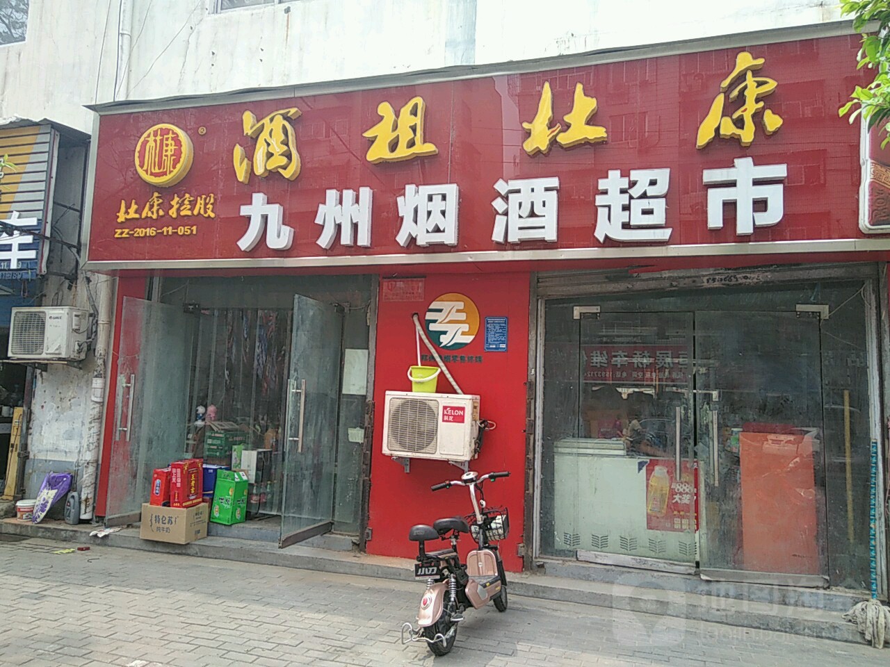 九州烟酒超市(南仓街店)