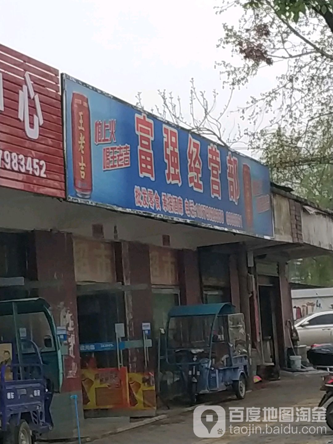 福强经营部
