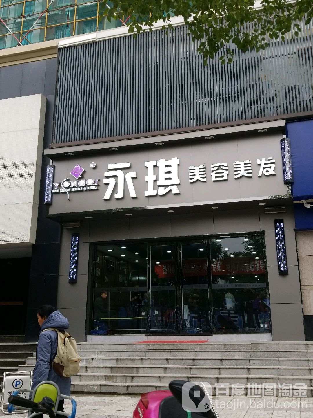 永琪美容美发(金基店)