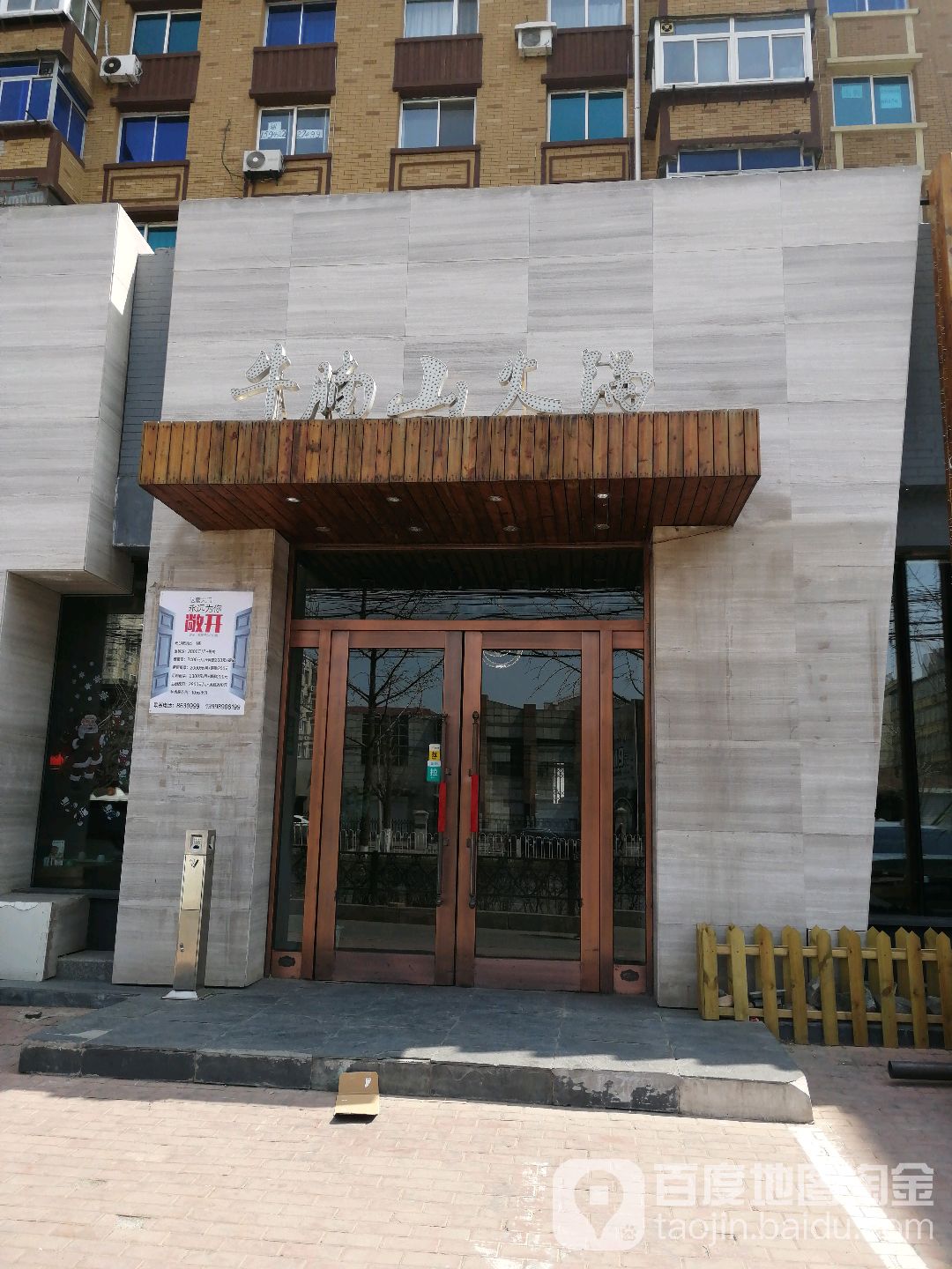 牛腩山精品火锅