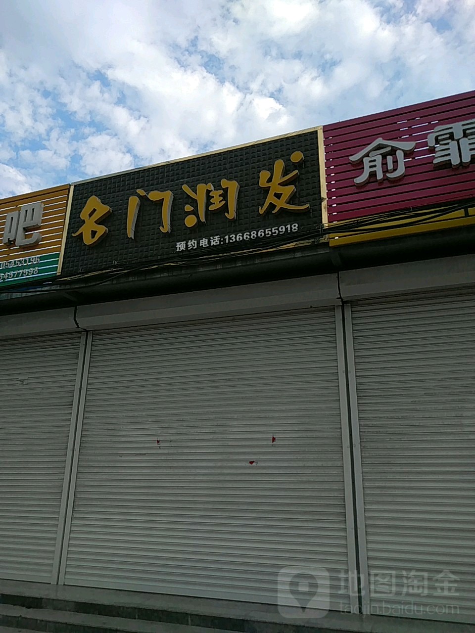 名门润发(府前东街店)