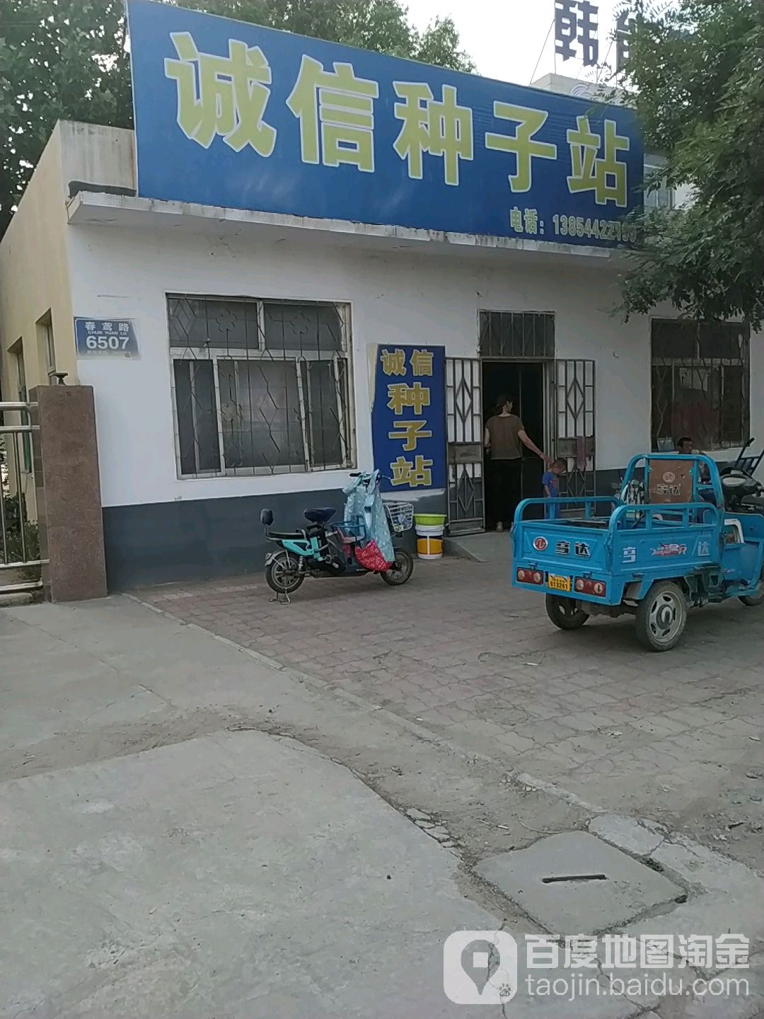 诚信种子车站(春鸢路店)