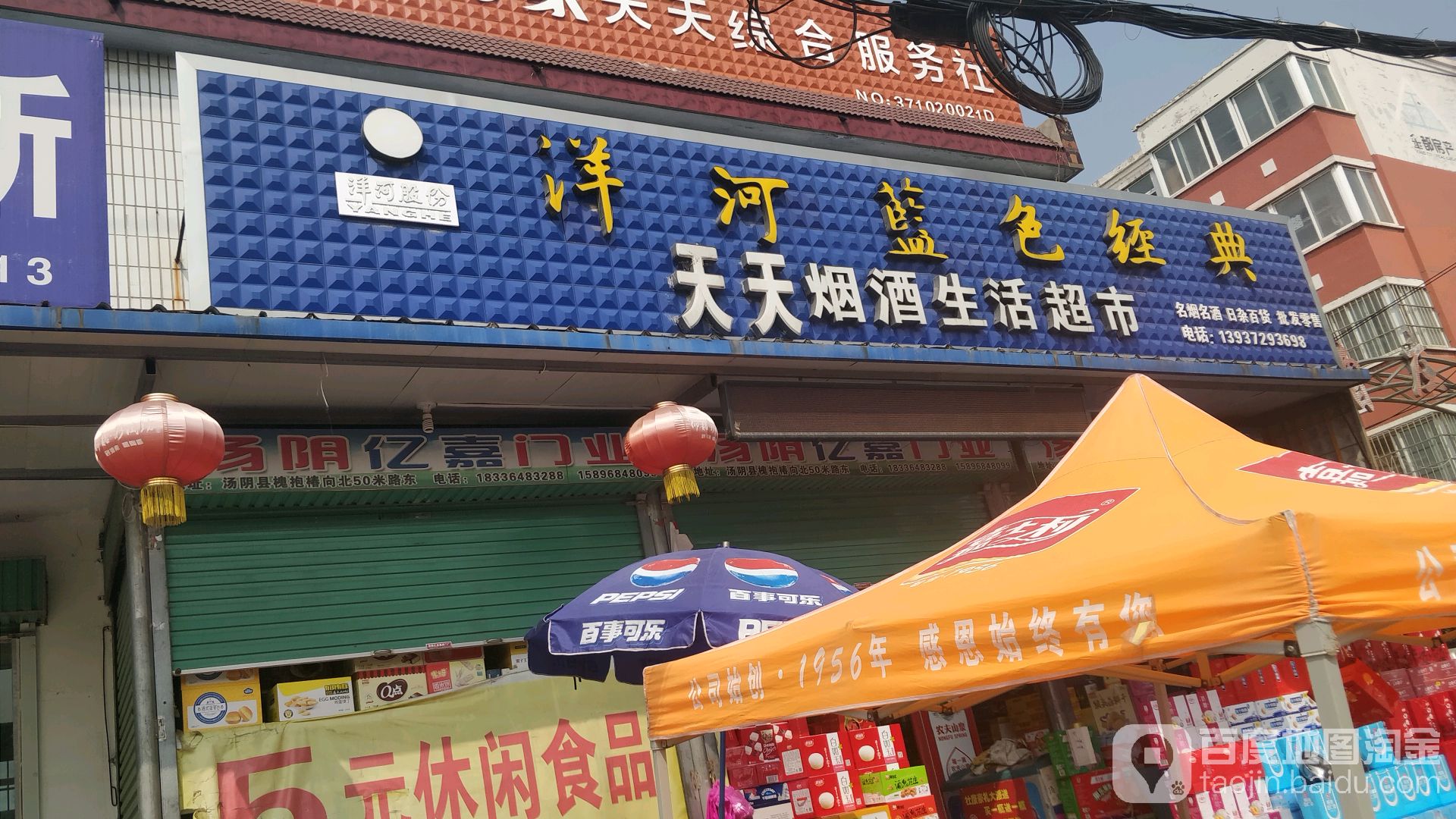天天烟酒生活超市