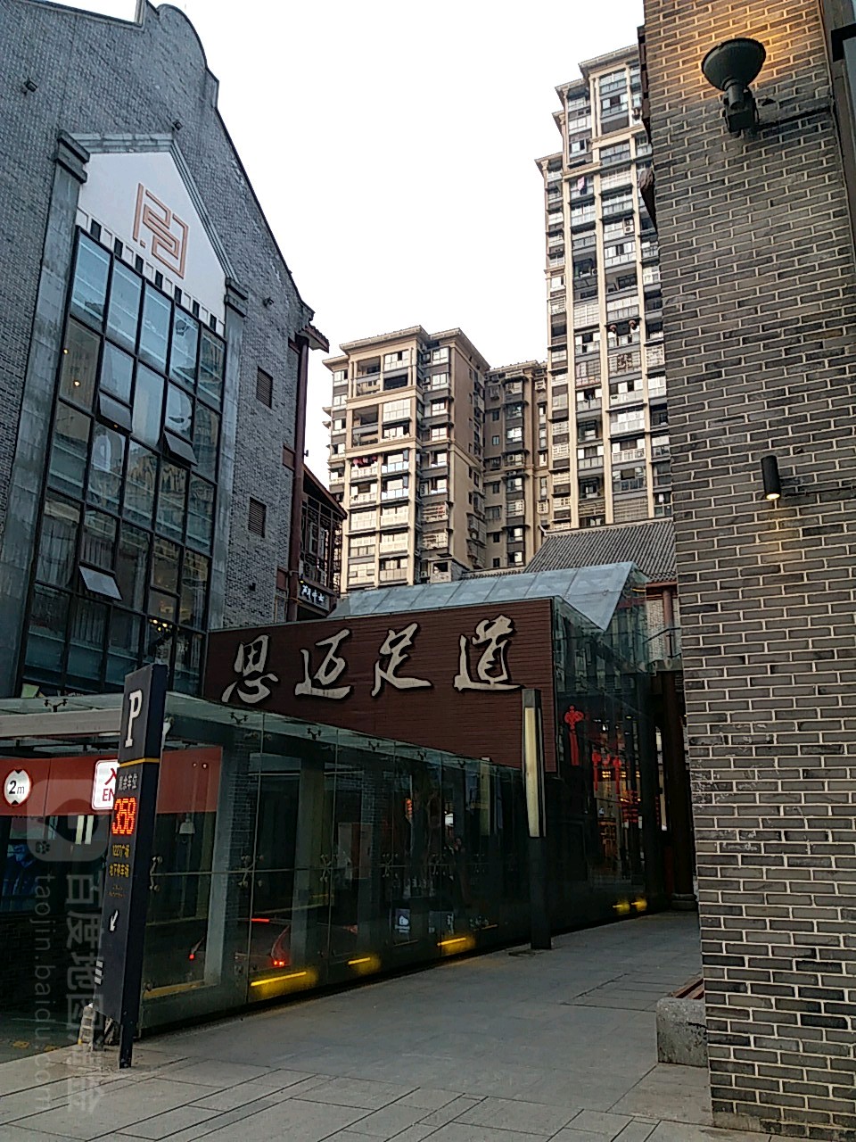 思迈足浴(1227购物广场店)
