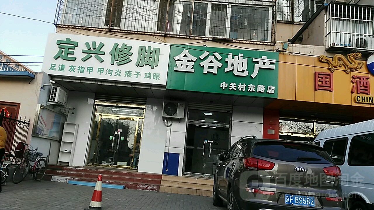 定兴县修脚(金谷园店)