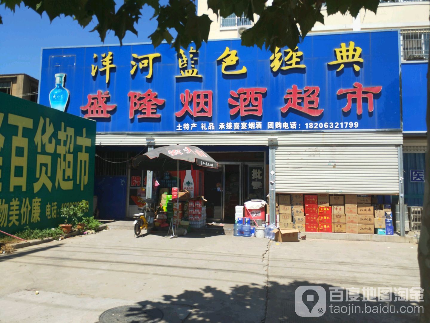 盛隆烟酒超市