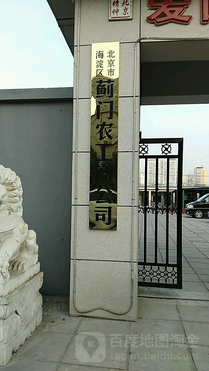 北京市海淀区蓟门农工商公司