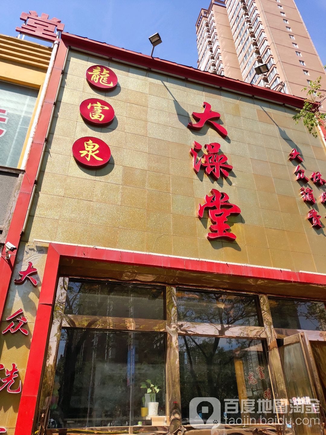 龙富泉大澡堂