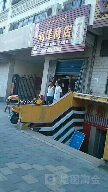 闰泽商店(团结路店)
