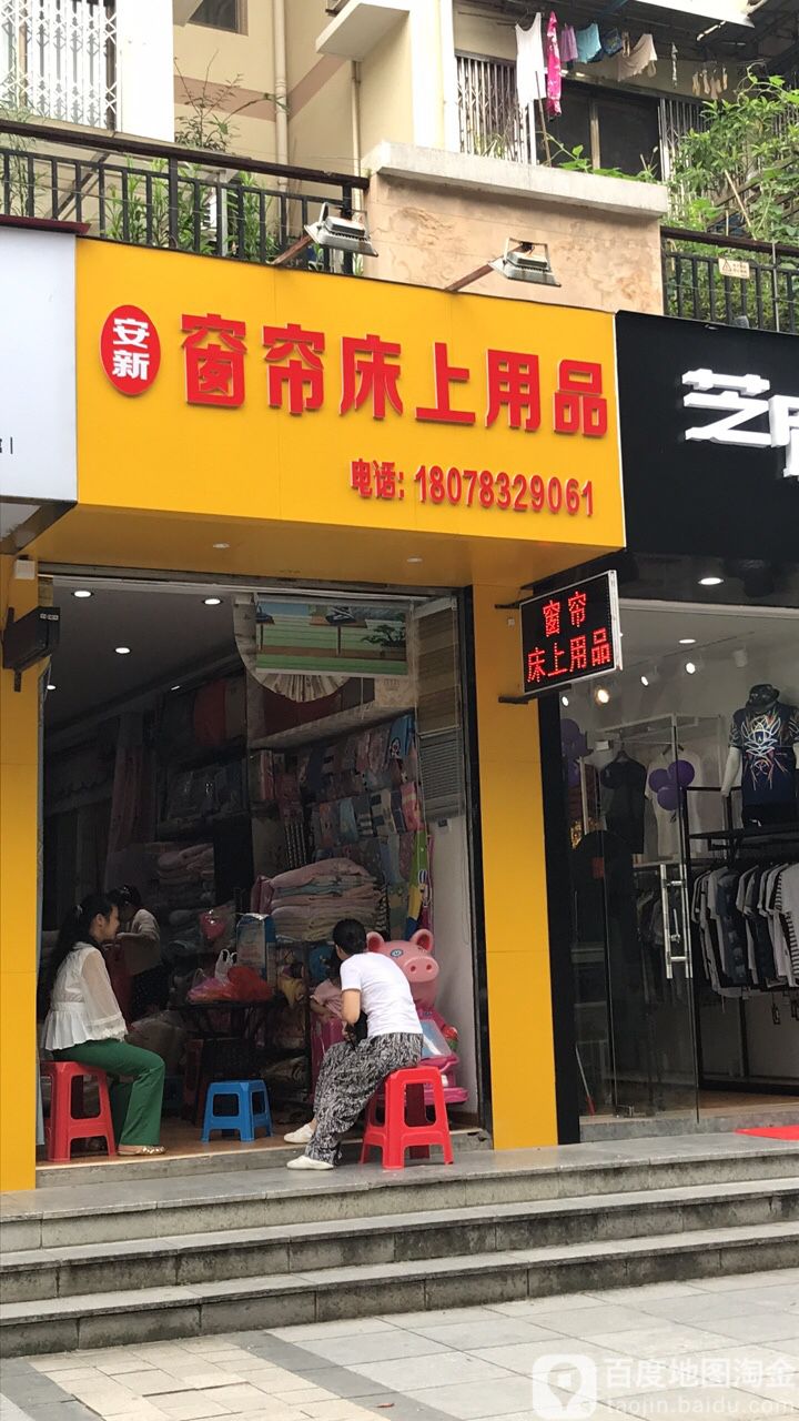安新窗帘床上用品(恒宇·江上一品店)