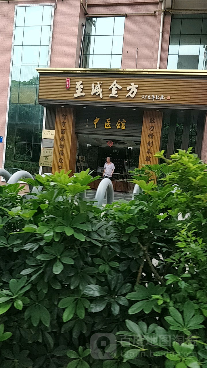 至诚金方(总店)