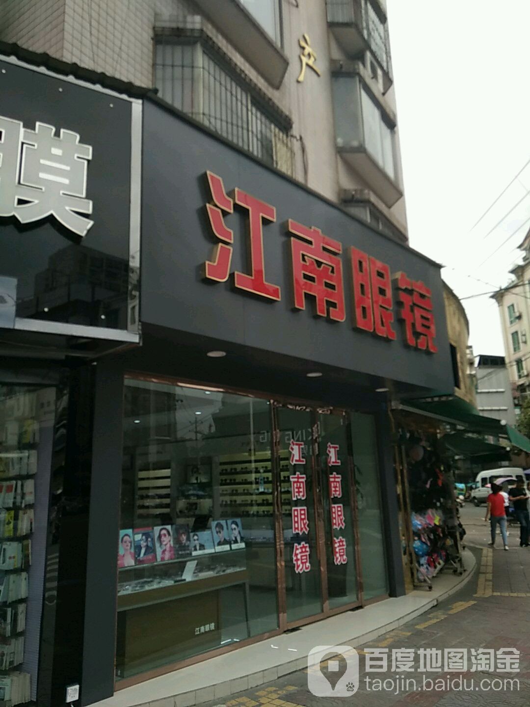 江南眼镜(小东街店)