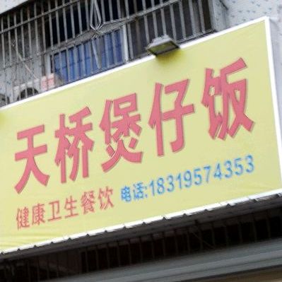 天桥煲子饭