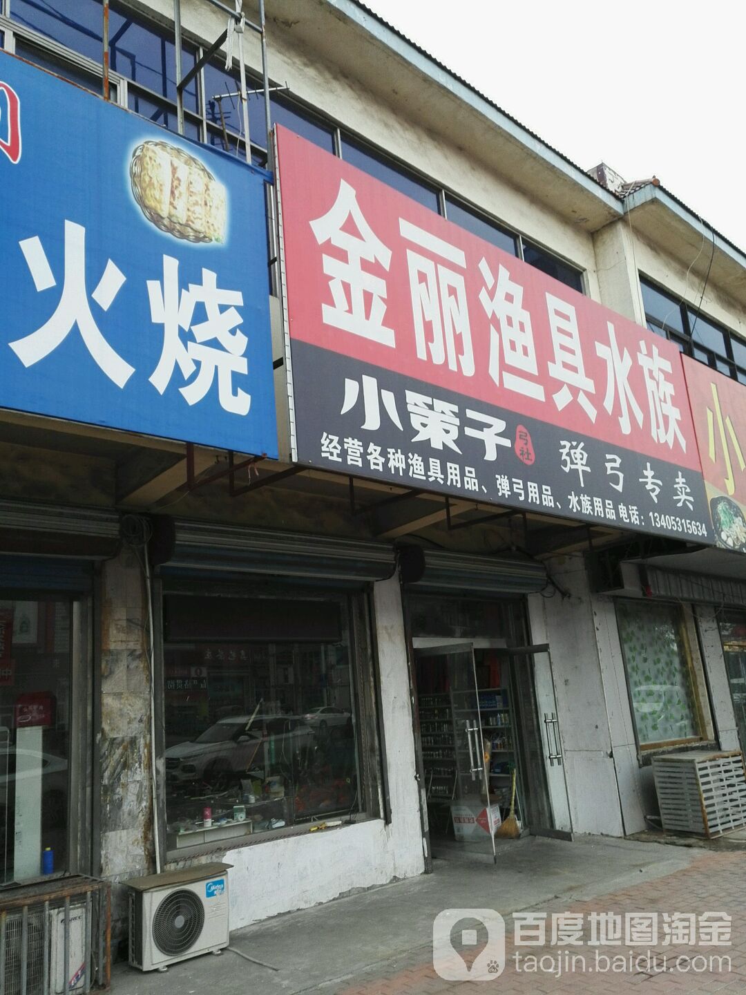 金丽鱼具水族(汉鼎专卖店)