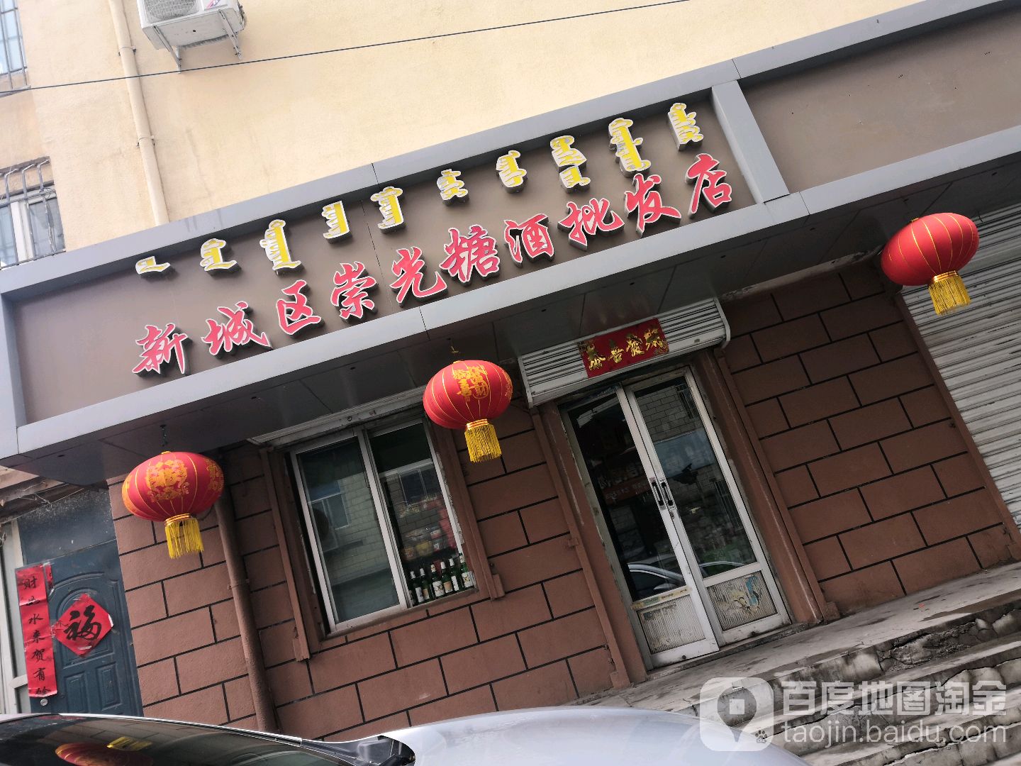 新城区崇光糖酒批发店